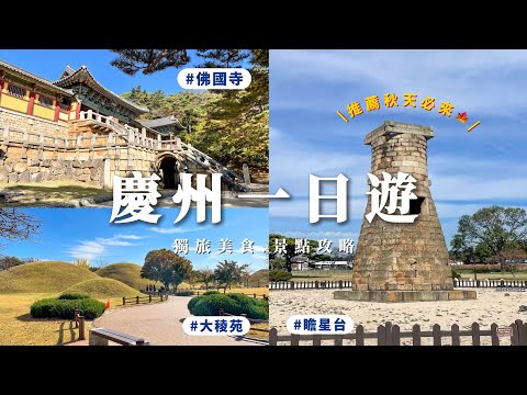 🇰🇷慶州一日遊vlog🍁｜韓國金字塔好壯觀｜皇理團路咖啡廳☕️｜大陵苑、天馬塚、瞻星台、佛國寺歷史之旅｜必吃巨松燉排骨｜鮑魚釜飯