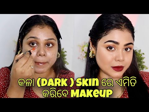 କଳା (Dark ) Skin ରେ ଏମିତି କରିବେ Makeup | Arpita Mohanty