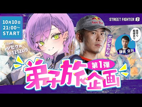 【STREET FIGHTER 6】弟子旅企画👊第一弾：ボンちゃん【常闇トワ/ホロライブ】