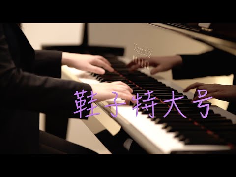 周杰伦「鞋子特大号」- MappleZS钢琴演奏