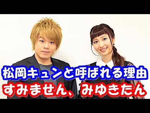 松岡禎丞 沢城みゆきから松岡キュンと呼ばれる理由wネタをパクってしまう戸松遥ww