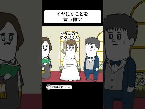 結婚がイヤになるようなことを言う神父【アニメ】 #shorts