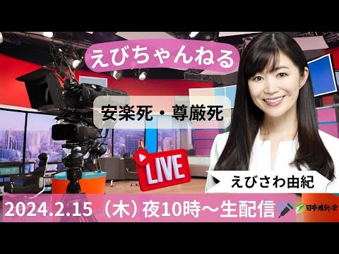 安楽死・尊厳死 えびちゃんねる