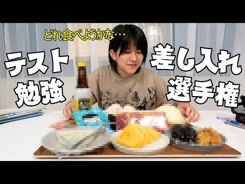 誰の差し入れが一番？？まーちゃんにテスト勉強差し入れ選手権！himawari-CH