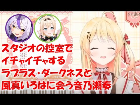 スタジオの控室でイチャイチャするラプラス・ダークネスと風真いろはに会う音乃瀬奏【音乃瀬奏ホロライブReGLOSS切り抜き】