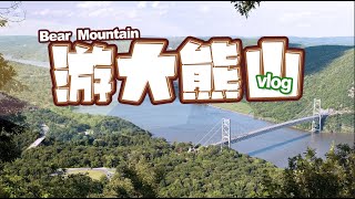 【Lin’s Vlog】游纽约州立公园大熊山 周末好去处|Bear Mountain State Park