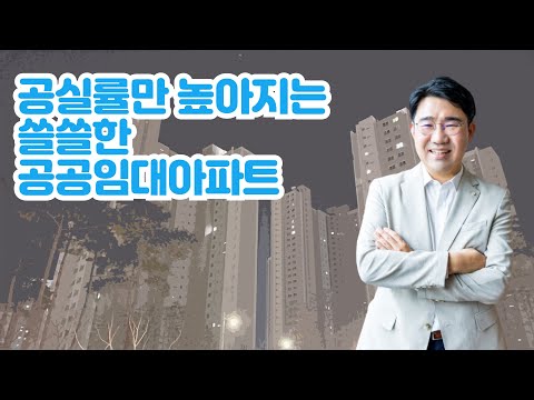 [원영섭 변호사] 부부와 아기가 살 수 없는 공공임대 아파트