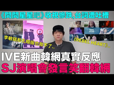 IVE新曲《REBEL HEART》韓網真實反應/李敏鎬和孔曉振也救不了《問問星星吧》收視慘跌/SJ演唱會發言笑翻韓網｜DenQ