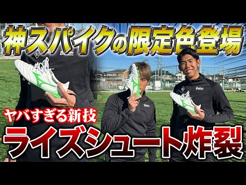 【新キック習得】限定スパイクを履いたら高速ライズシュート連発してヤバすぎた！！！