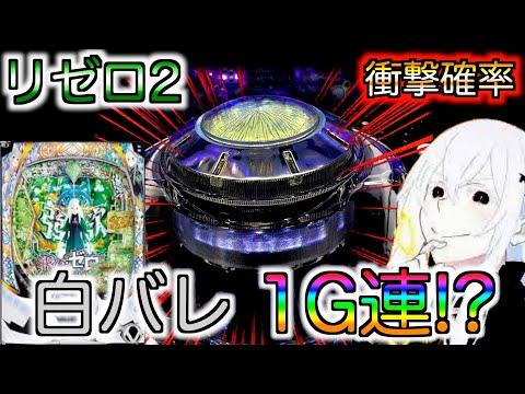 [リゼロ2 ]1日リゼロ全つした結果白バレ1G連!?衝撃的な結果に...