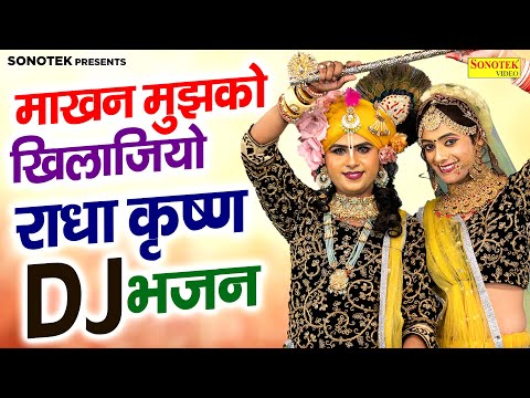 माखन मुझको खिलाजियो | Makhan Mujhko Kilajaiyo | Ds Pal | Dj Jhanki Bhajan Song | New Dj Bhajan Songs