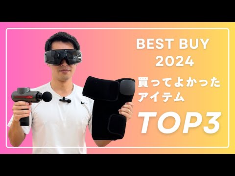 【専門家が選ぶ】2024年今年買って良かったダイエット＆ボディケアアイテムTOP3👑番外編もあるよ！