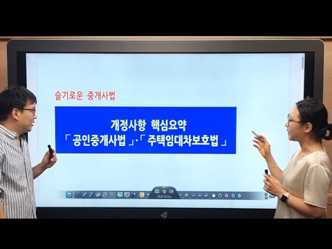 "슬기로운 중개사법" 공인중개사법, 주택임대차보호법 개정사항