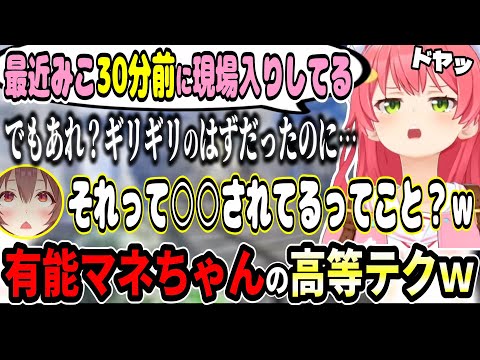 遅刻しがちなみこちを強制的に間に合わせるまねちゃんｗ【ホロライブ切り抜き　さくらみこ切り抜き】