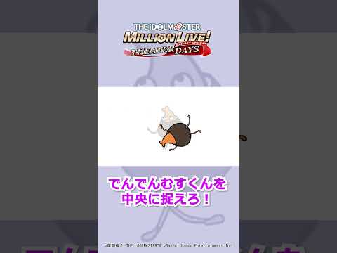 【ミリシタ】でんでんむすくんキャンペーン実施中！【アイドルマスター】