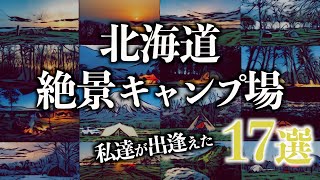 北海道絶景おすすめキャンプ場17選~私たちはここでダイナミックな景観と豊かな大自然を満喫したよ！~