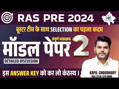 Ras Pre Model Paper - 02 | Ras Exam Important Questions | Ras Online Classes| RTS Kapil Choudhary