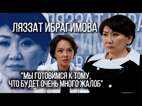 Ляззат Ибрагимова: Мы готовимся к тому, что будет очень много жалоб | Люди дела