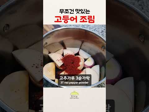 무조건 맛있는 고등어조림🐟