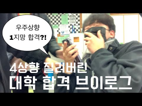 4상향 질러버린 남고생의 대학 합격 발표 | 우주상향 | 우주예비 | 최초합