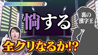 QuizKnock裏の漢字王が山本のリベンジで『漢字でGO!』に挑戦！