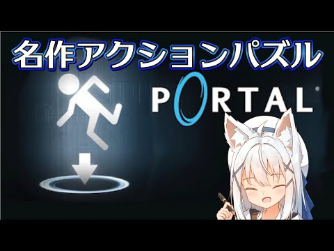 【Portal/初見】病み上がり！名作アクションパズルゲーム！【篠雲のの※ネタバレ注意】