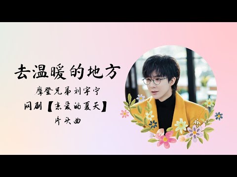 【动态歌词】去温暖的地方 | 摩登兄弟刘宇宁 | 网剧【恋爱的夏天 Discovery of Romance】 片头曲 OST