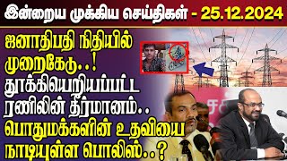 காலைநேர செய்திகள்- 25.12.2024 | Sri Lanka Tamil News | Morning News Sri Lanka | #JaffnaNews