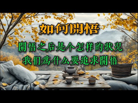 深度好文：如何开悟，开悟后是怎样的状况，我们为什么要追求开悟！