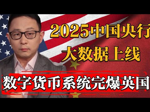 2025中國央行大數據模型全面上綫！全新數字貨幣體系完爆英國#纪实 #时间 #經濟 #窦文涛 #历史 #圆桌派  #文化 #聊天 #川普 #中美关系 #推薦 #熱門