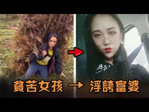 貧困女孩父母雙亡卻超級堅強，靠努力撫養弟妹稱在網絡爆紅，結果私下被人碰到竟然是富婆？！#故事 #解說 #人物 #賺錢 #有趣