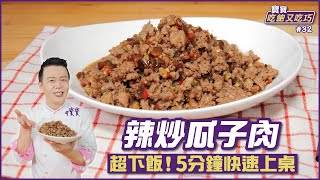 辣炒瓜子肉 | 超下飯！5分鐘快速上桌【寶寶吃飽又吃巧】