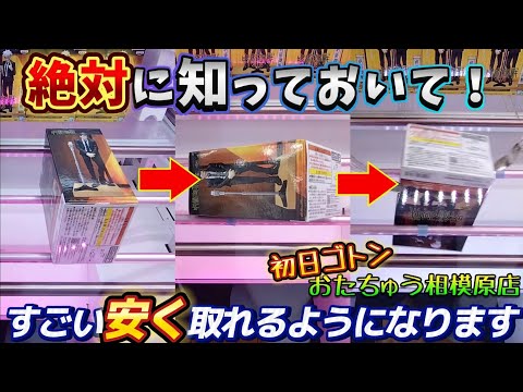 [クレーンゲーム] めちゃくちゃ使える落とし方教えます！おたちゅうで3/14初日ゴトン！ [ユーフォーキャッチャー]