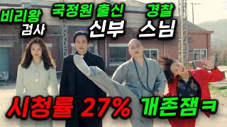 종교 정치 대통합 ㅋ IQ190 비리왕 검사 + 국정원 출신 쌈짱 신부 + 혀가 긴 경찰 + 무공 능력 만렙 신입이 모인 코리아 어벤져스의 생존기 ≪열혈사제≫ 1~40화 몰아보기