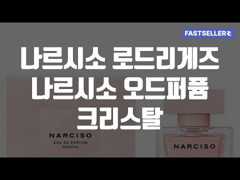 나르시소 로드리게즈 나르시소 오드퍼퓸 크리스탈