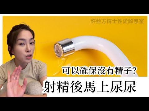 【直播精華】射精後馬上尿尿可以確保沒有精子？