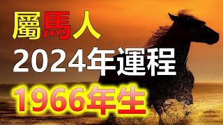 2024生肖運勢1966年屬馬人2024年運勢，在2024年，58歲的屬馬人將會得到吉星的幫助，面對困難也能逢凶化吉。屬馬人的運勢相對平順，而下半年則更加理想。屬馬人避免過度暴飲暴食，十二生肖（生肖）