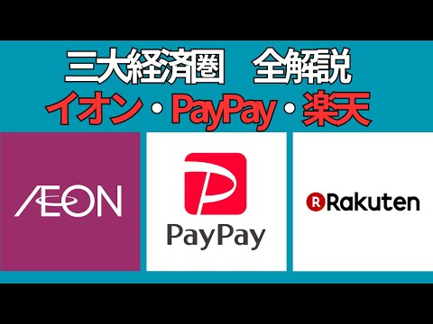 【総集編】イオン経済圏・PayPay経済圏・楽天経済圏の利用法紹介