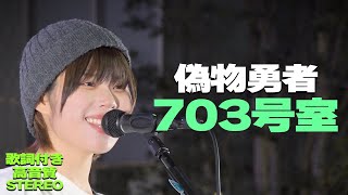 703号室『偽物勇者』歌詞付き・高音質🎧推奨｜Kabukicho Music Live vol.15 2024.3.21