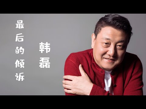 韩磊 - 最后的倾诉 | 任自己成为灰烬 让一缕缕火焰翩翩起舞