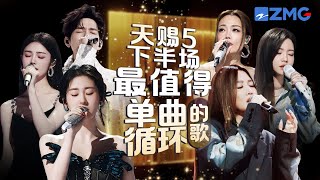 《天赐的声音5》下半场最值得单曲循环的18首歌！每一个舞台都让人记忆深刻 每一首歌背后都是一段故事 哪首是你心中的下半场天花板曲目？#天赐的声音5  #张碧晨 #alin 主题特辑 2024718