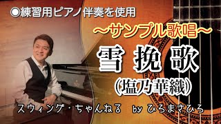 【雪挽歌／塩乃華織】サンプル歌唱（歌ってみた♪）〜　byひろまさひろ（スウィング・ちゃんねる）※動画内訂正：「札幌：西つよし」→「作曲：西つよし」