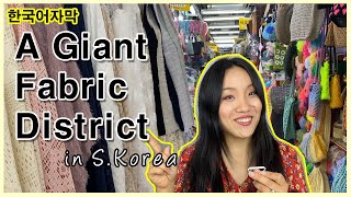 Where to go fabric shopping in Seoul, South Korea. 한국에서 원단쇼핑했어요