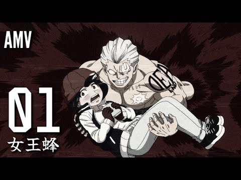 【AMV】01 - 女王蜂｜不死不運Undead Unluck OP｜中文字幕