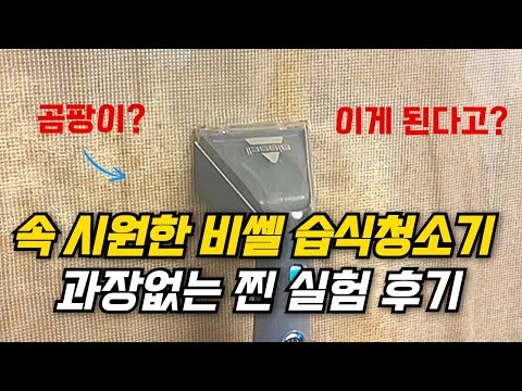 소파&매트리스 물세척을 집에서 한다고?! 화제의 비쎌 청소기