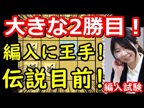 棋士編入に王手！歴史に名を残せ！ 西山朋佳女流三冠 vs 宮嶋健太四段　棋士編入試験第4局　【将棋解説】