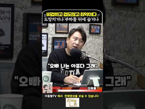 비겁하고 겁도많고 부하들 뒤에 숨고 최악이다