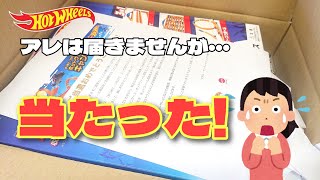 よしっ！当選！ホットウィール キャンペーン景品は届いたけど予約品は届きません