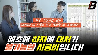 전 시공 현장 소장이 알려주는 패시브하우스 시공비 산정 과정! 그리고 직영 공사하면 망할 수 밖에 없는 이유! with 잡자재 [아키리즘블랙]