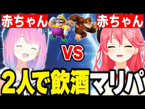 2人の赤ちゃんが飲酒マリパした結果wwww【さくらみこ みこち ホロライブ 切り抜き 姫森ルーナ】